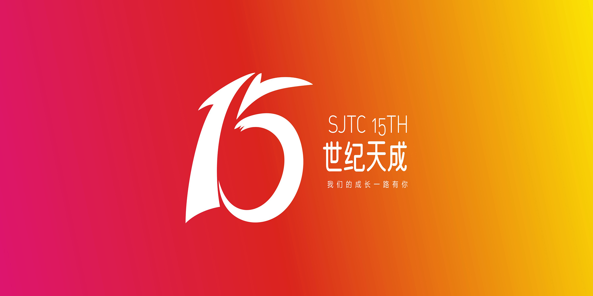 深圳世紀天成廣告有(yǒu)限公(gōng)司